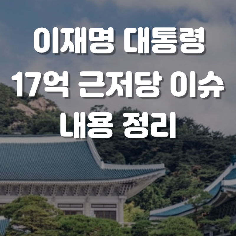 이재명 대통령 분당 아파트 '17억 근저당'거래, 쟁점 정리