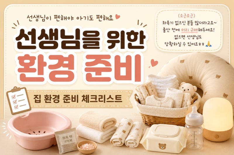 산후도우미 오기 전에 꼭 준비해야 할 것들 체크리스트 (선생님도 감사해하는 꿀팁)