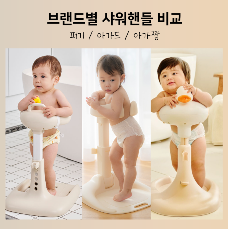 아기 샤워핸들 브랜드별 특징 비교 (퍼기, 아가드, 아가짱)