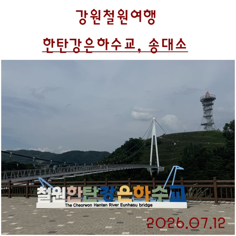 강원철원여행. 한탄강 주상절리 절경을 만날 수 있는 한탄강 은하수교와 송대소 주상절리