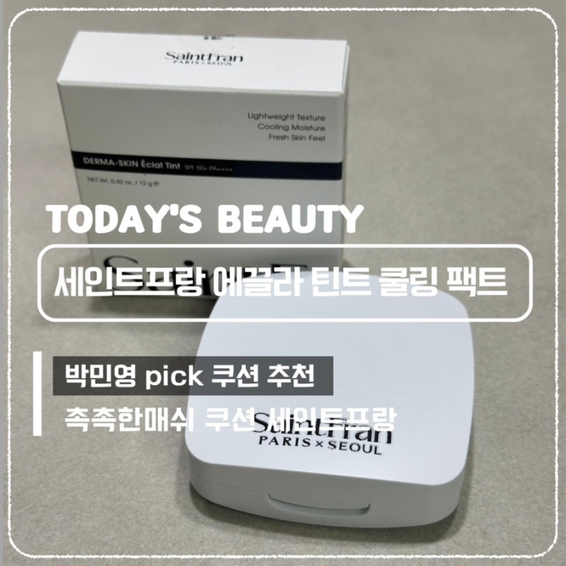 박민영 쿠션 팩트 추천 세인트프랑에끌라틴트쿨링팩트로 여름철 24시간 착붙 광채 피부 완성