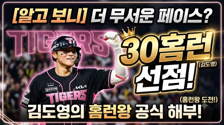 알고 보니 더 무서운 페이스? 김도영 30<b>홈런</b> 선점과 <b>홈런</b>왕 공식