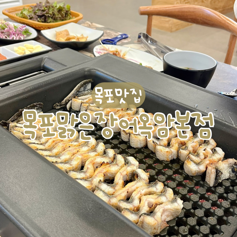 목포 맛집 | 하당 남악 장어구이 전문점 목포맑은장어 옥암본점