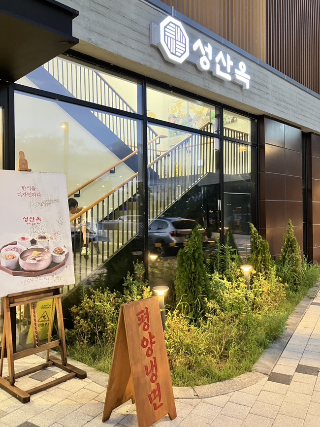 성산옥 세종예술의전당점 사진 4