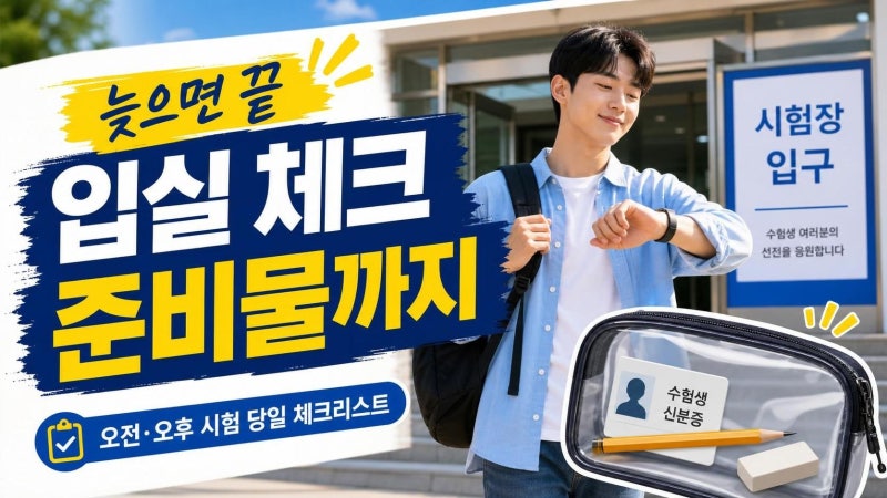 토익 입실 가능 시간 헷갈리면 손해! 오전·오후 시험 당일 체크리스트