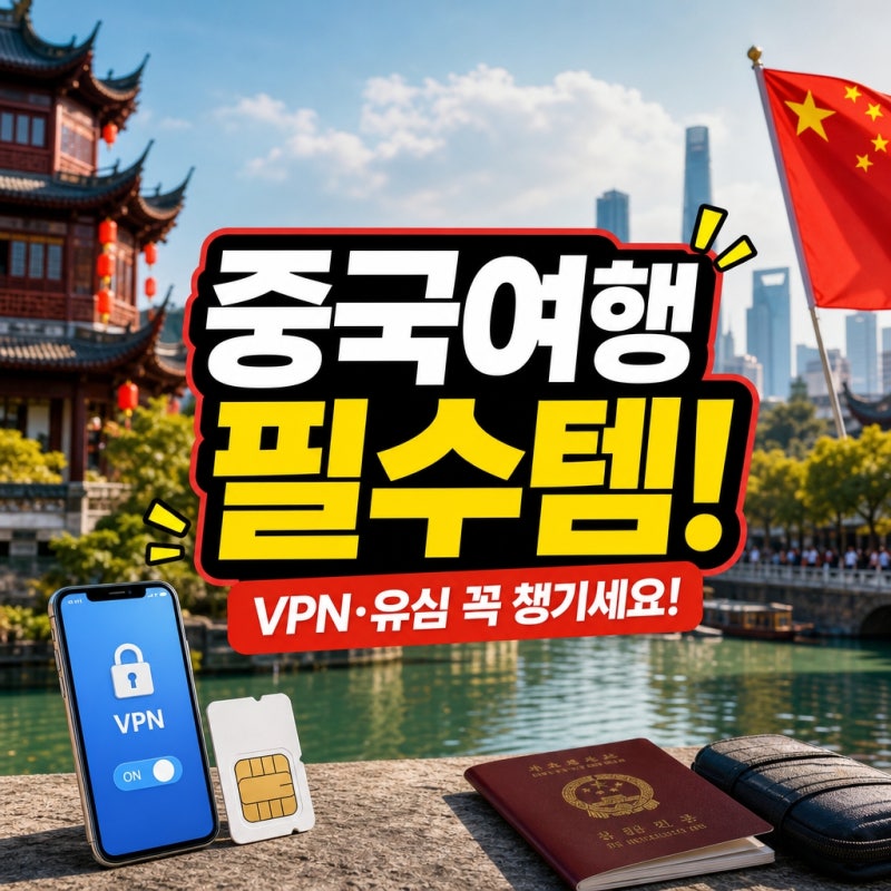 놓치면 후회할 중국여행 준비물 VPN 유심 핵심 정보