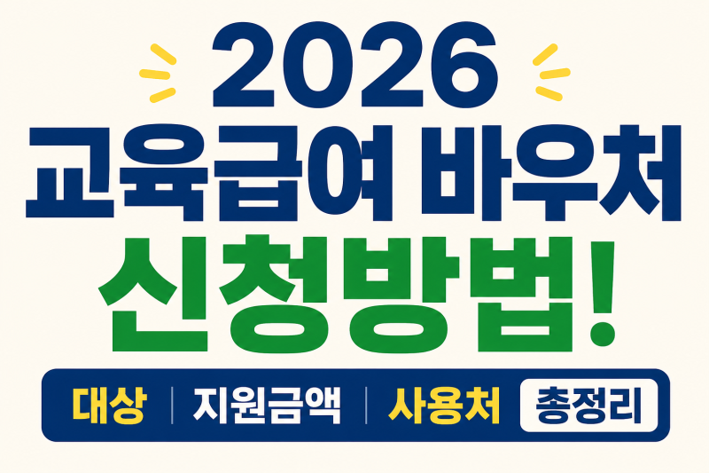 2026 교육급여 바우처 신청방법! 대상·지원금액·사용처 총정리
