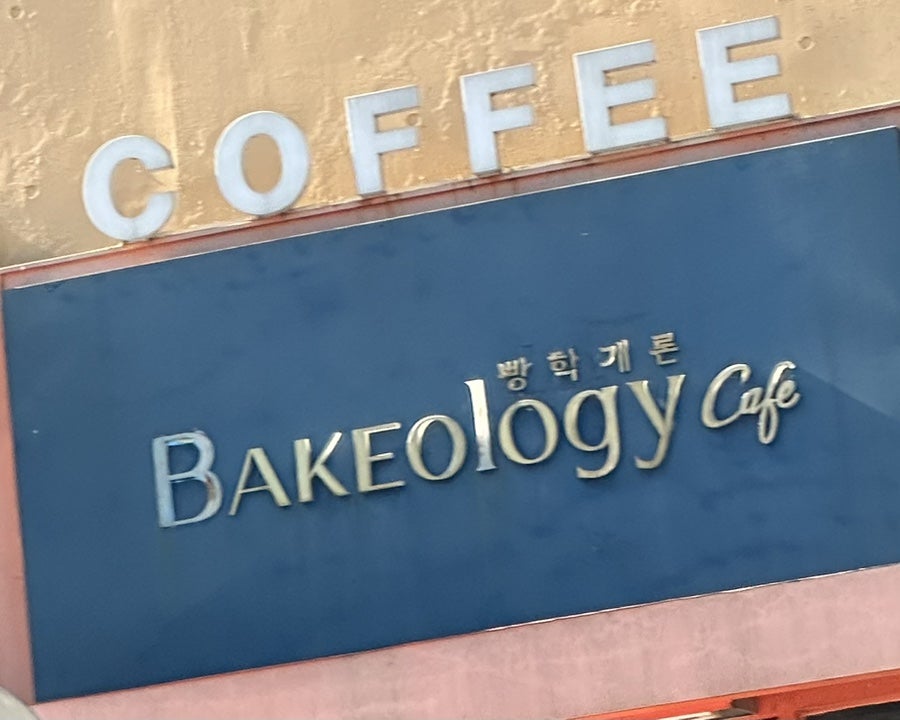 베이콜로지 빵학개론 모악점 사진 3