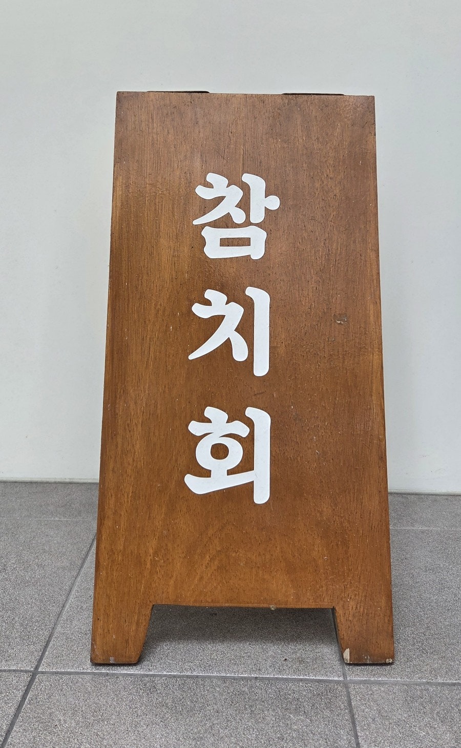 안참치 사진 2