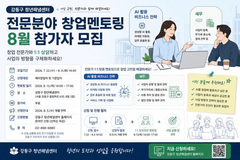 #웹버드 강동구 청년해냄센터 전문분야 창업멘토링 8월 모집, AI 비즈니스 전략과 세무 고민....