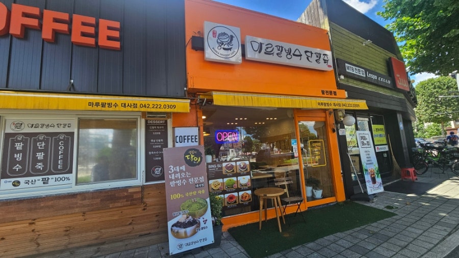 마루팥빙수단팥죽 대사점 사진 1