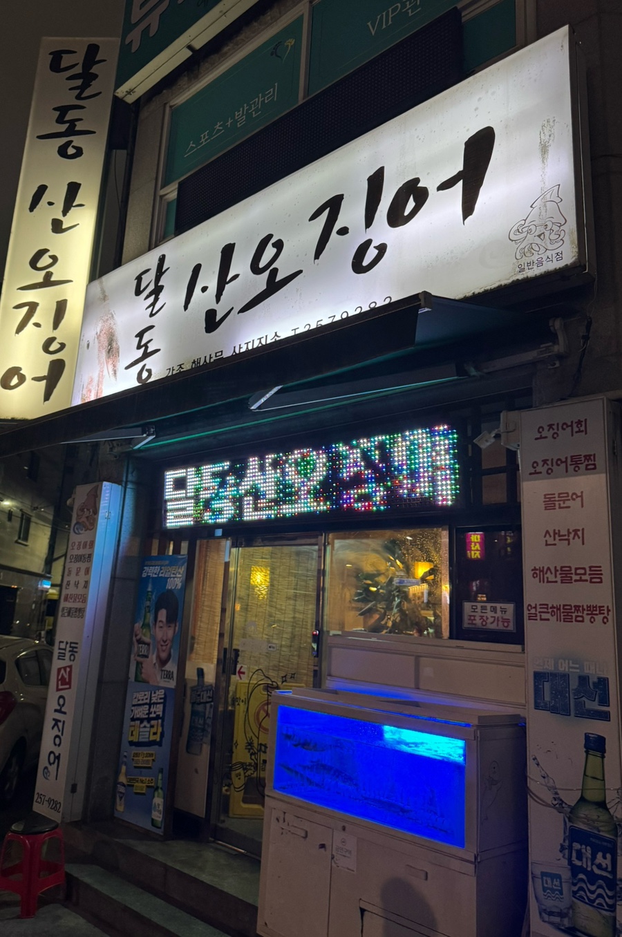 달동산오징어 사진 1
