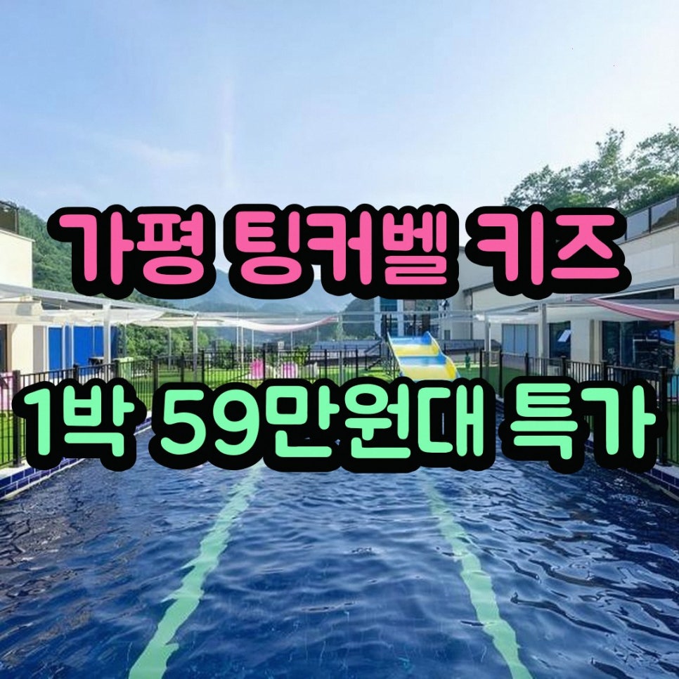팅커벨키즈풀빌라