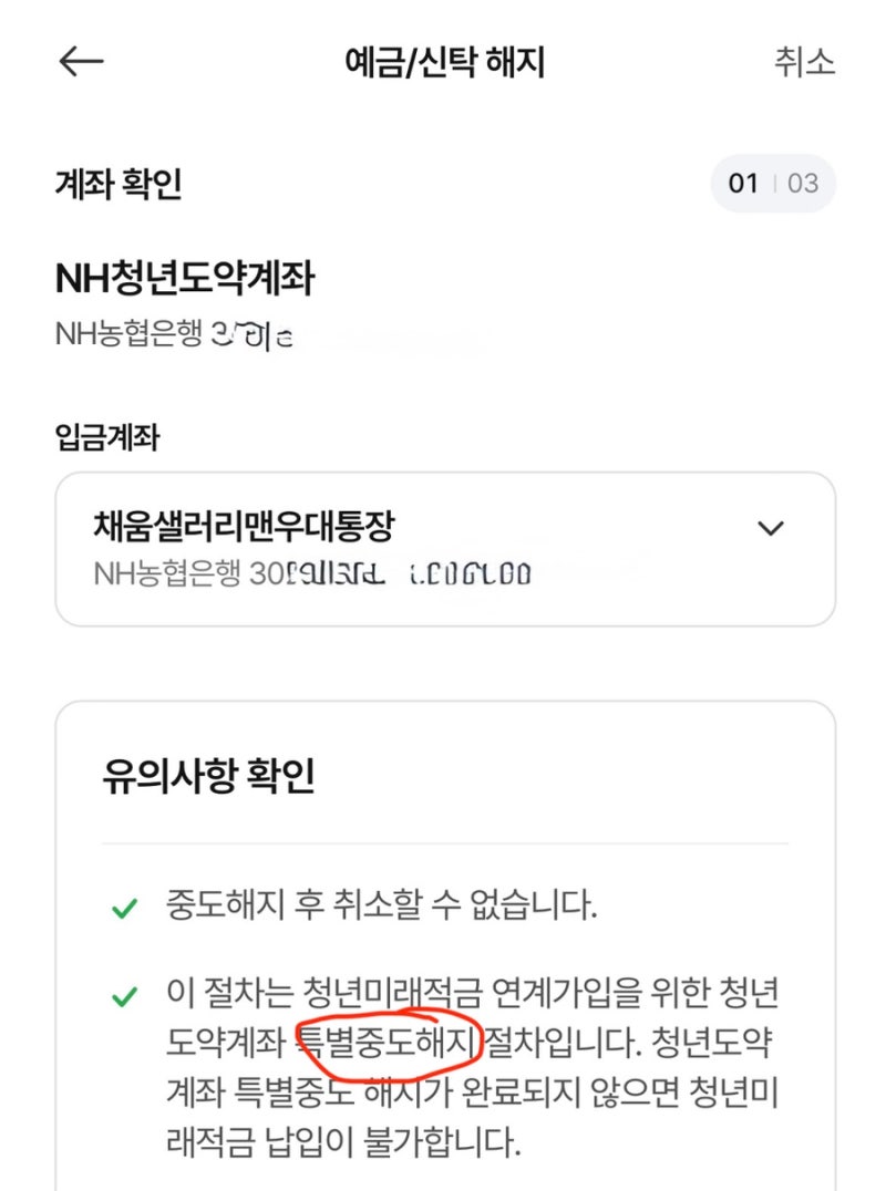 청년미래적금 갈아타기 위한 NH 농협청년도약계좌 특별중도 해지 방법 알아옴 !!