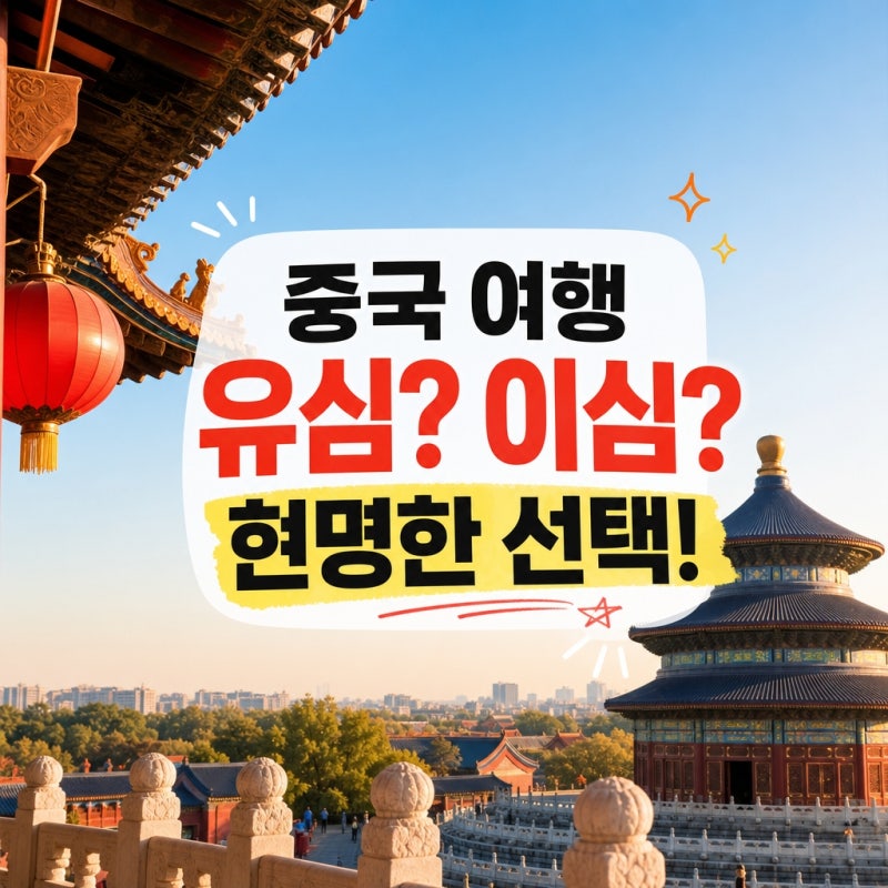 중국 여행 데이터 이심 유심 현명한 선택
