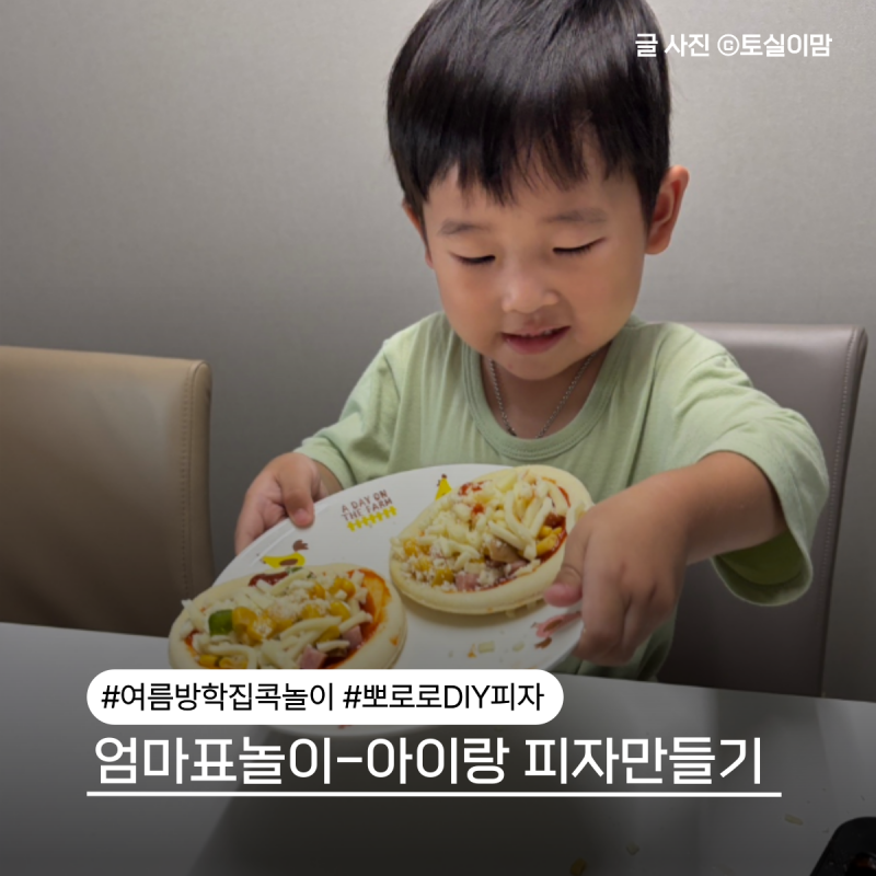 엄마표놀이 여름방학 집콕놀이로 아이랑 피자만들기 뽀로로DIY피자만들기