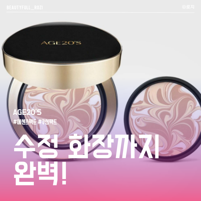 여름철 파데쿠션 AGE20’S 팩트, 수정 화장까지 완벽할까?