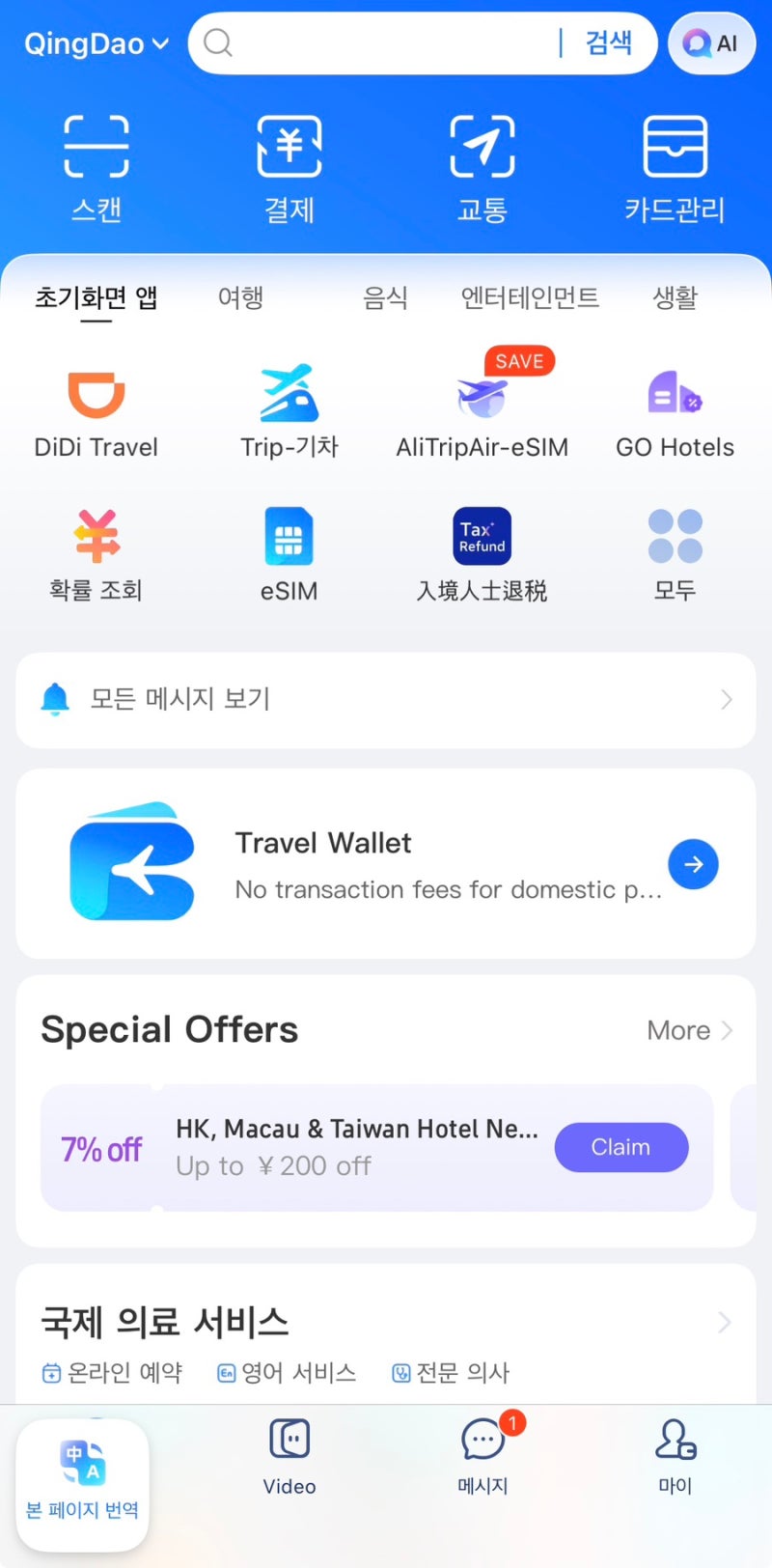 [중국 여행] 필수 어플 & 추천 어플