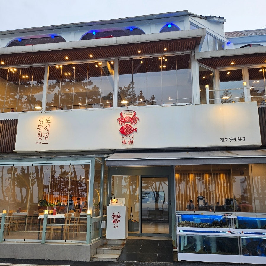 경포동해횟집 사진 2