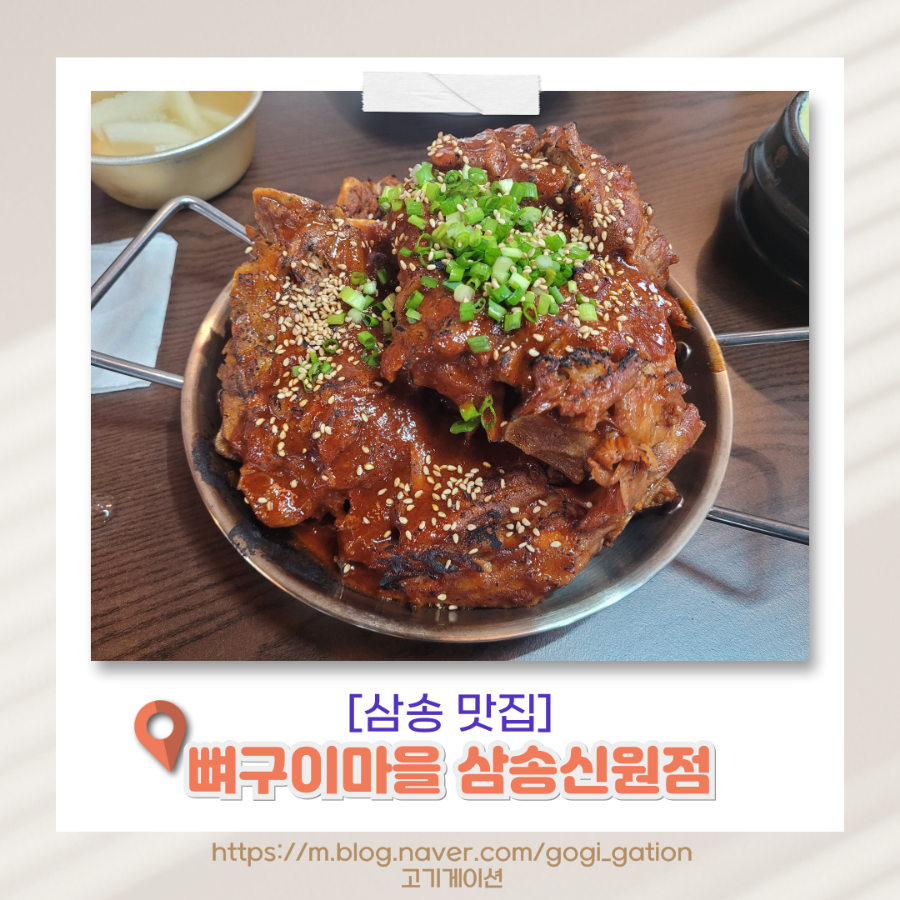 뼈구이마을 삼송신원점 사진 1
