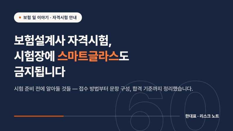 보험설계사 자격시험, 시험장에 스마트글라스도 금지됩니다