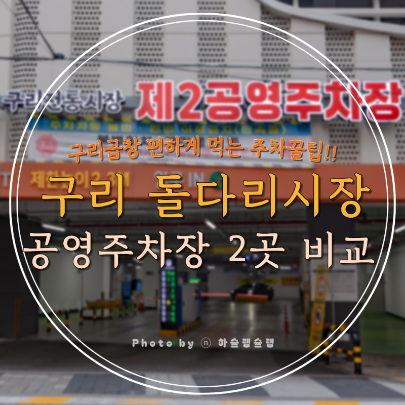 구리 돌다리시장 주차 꿀팁! 공영주차장 2곳 비교(주말·평일 어디가 더 편할까?)