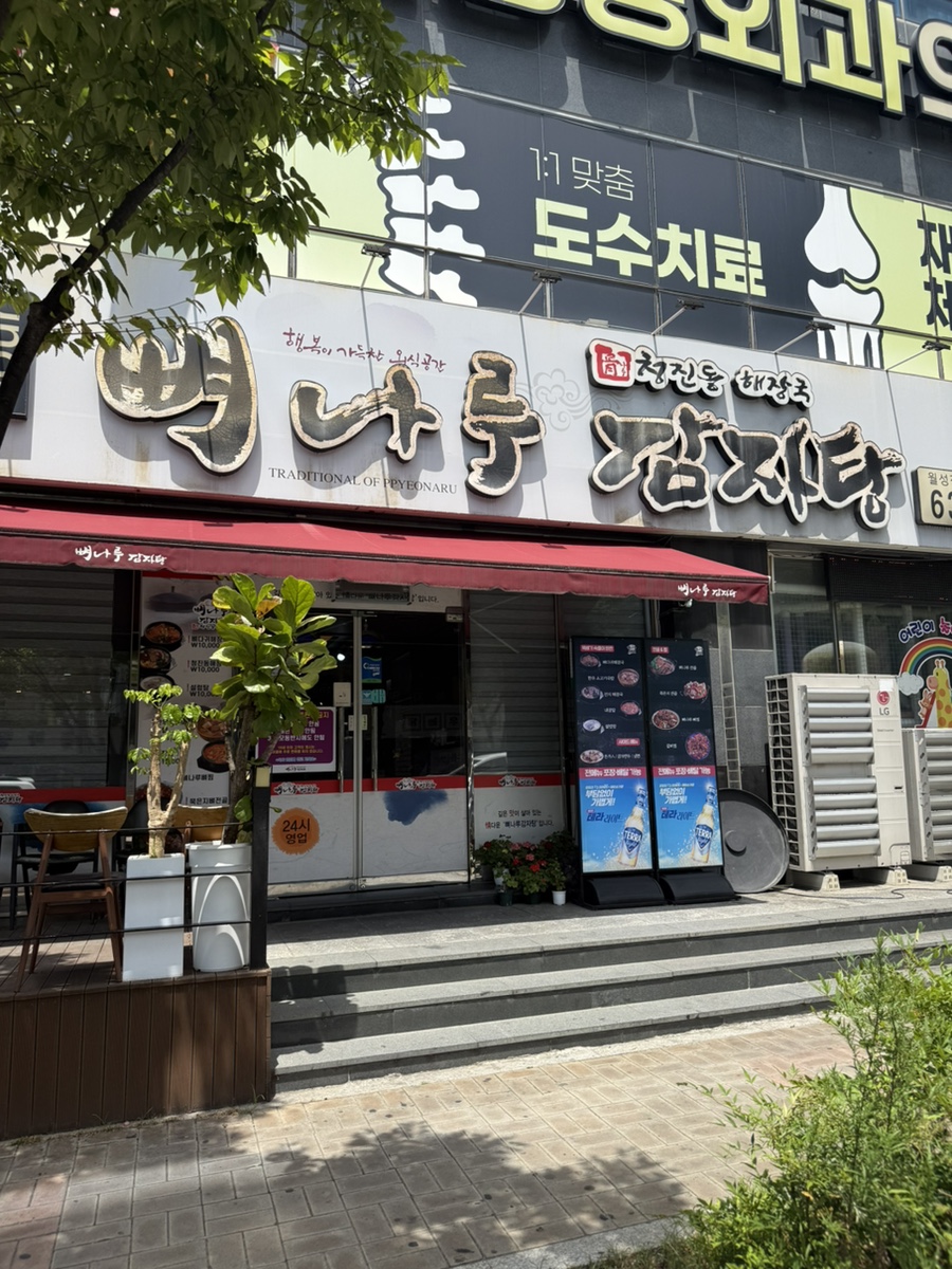 뼈나루감자탕 월성점 사진 2