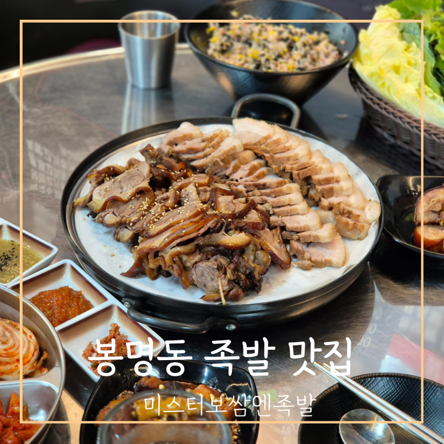 미스터보쌈엔족발 대전유성점 사진 1