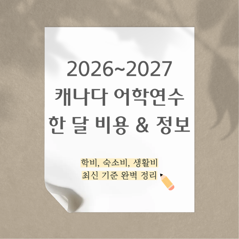 워킹홀리데이 말고 어학원? 캐나다 어학연수 한 달 진짜 비용 알아보기