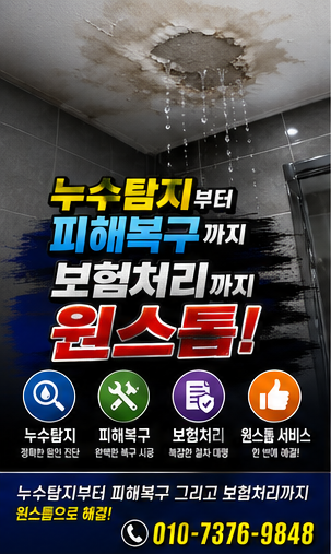 김해 진영 누수탐지 부터 피해복구 보험처리까지 원스톱으로
