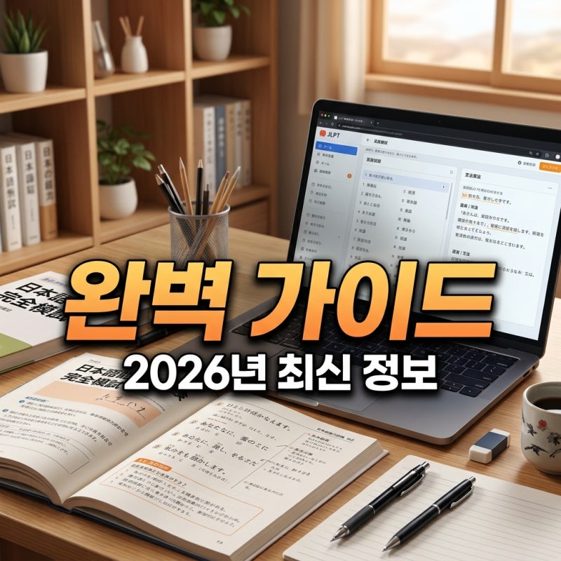 JLPT 시험 유효기간 활용처 공부방법 완벽 가이드