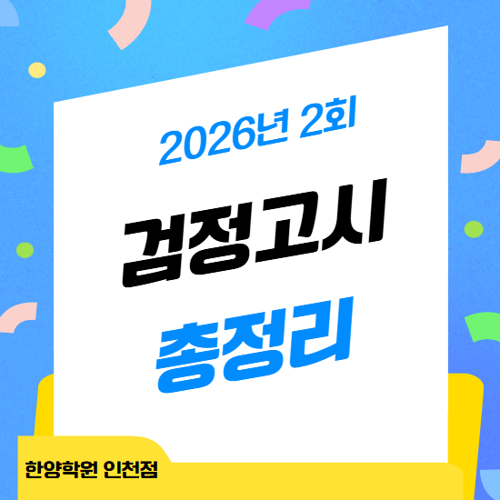 [한양학원 인천점] 26년 제 2회 검정고시 시간표, 수험표 출력 및 재발급, 준비물 및 유의사항,....