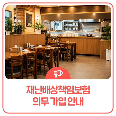 재난배상책임보험 의무가입 안내, 우리 사업장도 대상일까?