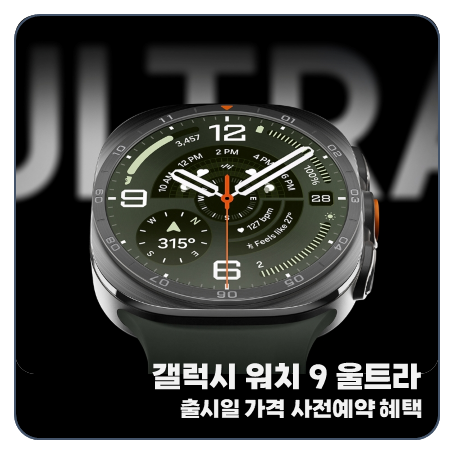 "역대급!" 갤럭시 워치 9 울트라 사전예약 가격 출시일 스펙