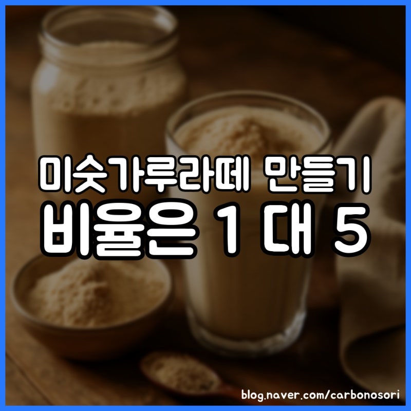 미숫가루라떼 만들기, 1 대 5 비율이면 안 뭉칩니다