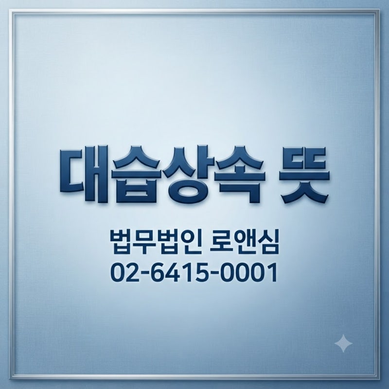 대습상속 뜻, 배우자도 상속받는 경우는? 강남구상속전문변호사가 알려드립니다.