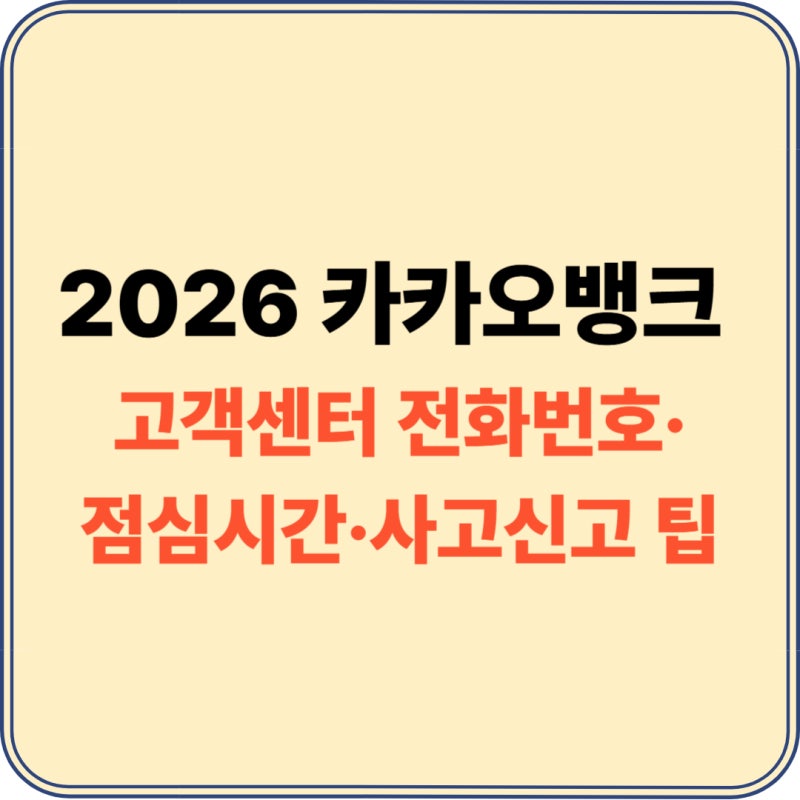 카카오뱅크 고객센터 전화번호·24시간·주말·점심시간 및 상담원 연결 대처법 (2026년 기준)