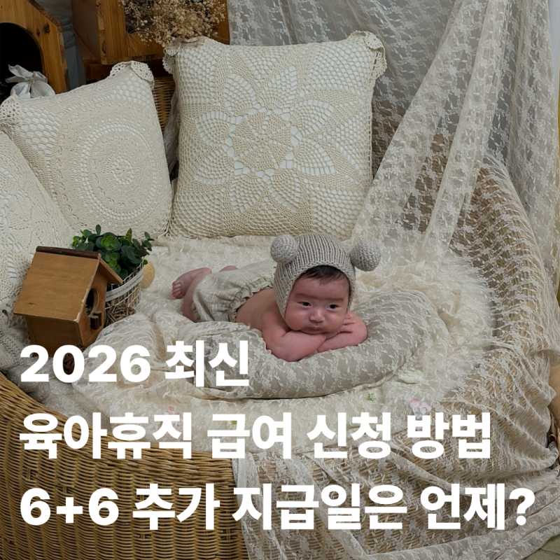 고용24 육아휴직급여 신청방법, 6+6 추가지급 시점 정리