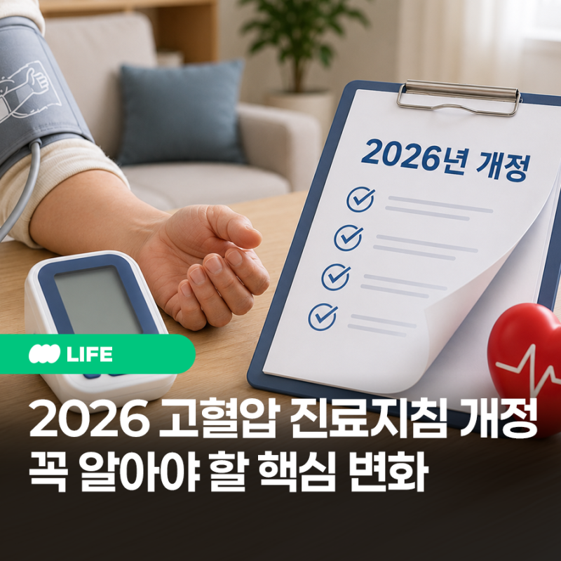 2026 고혈압 진료지침 개정! 달라진 내용과 꼭 알아야 할 핵심 변화