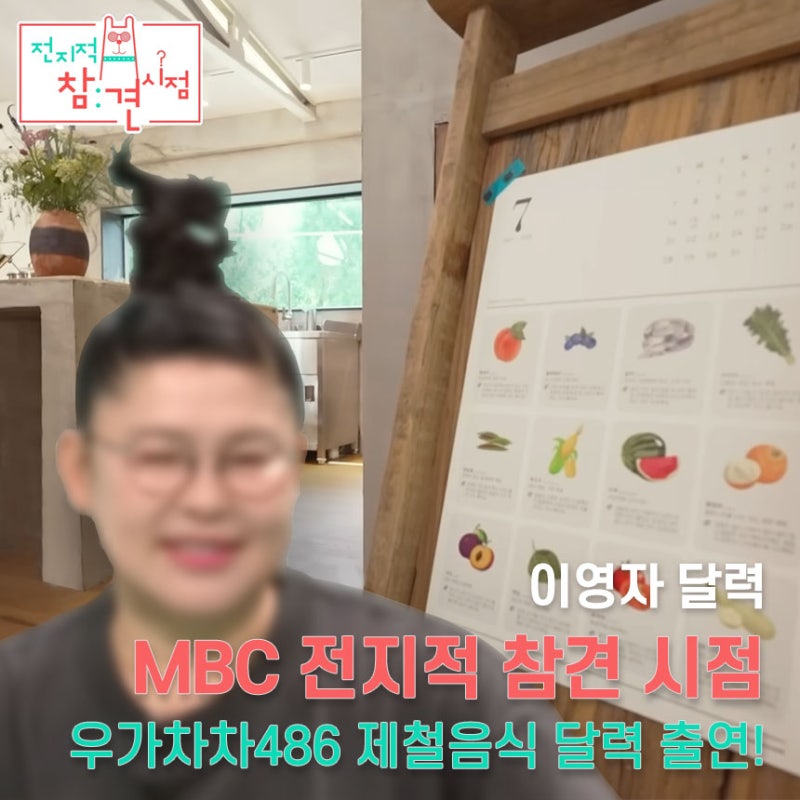 [7월 제철 음식] 여름 건강 식단 한눈에 보는 제철 음식 달력(이영자 달력) ㅣ 우가차차486