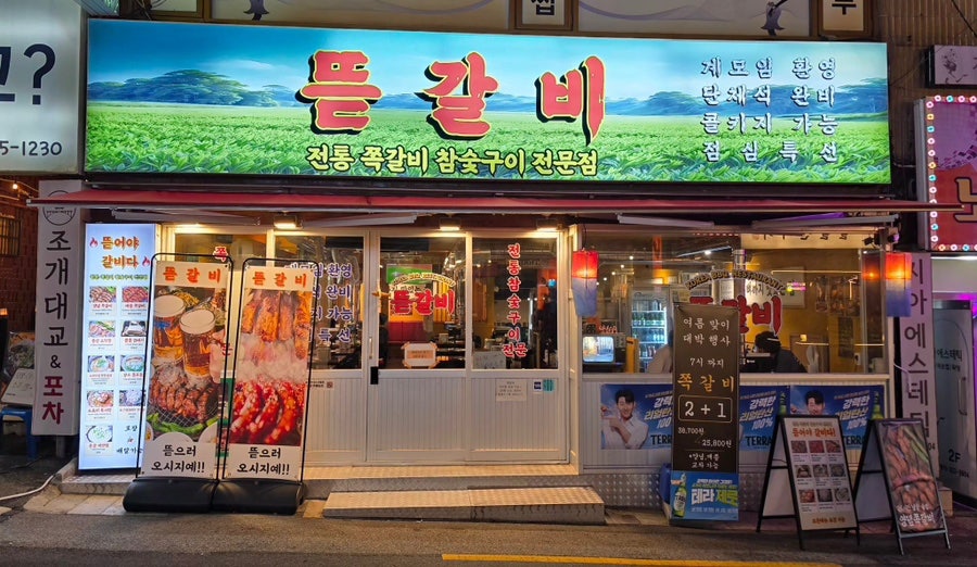 뜯갈비 사직점 사진 2