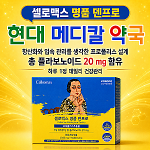 프로폴리스추출물이란?｜셀로맥스 명품 덴프로 총 플라보노이드 20 mg 항산화·입속 관리