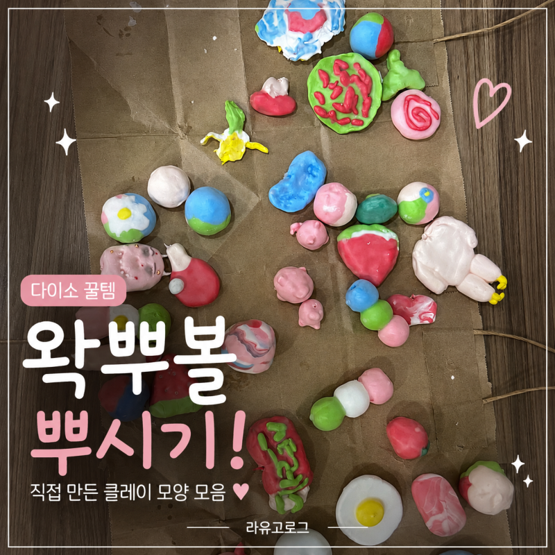 다이소 왁뿌볼 고무볼말랑이 왁뿌볼슬랑이 크런치말랑이 실패 없이 만드는 방법