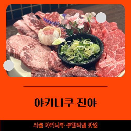 서울 야키니쿠 무한리필 맛집 타베호다이 전문점 “야키니쿠 진야”