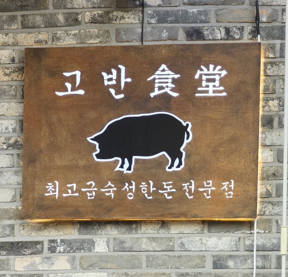 고반식당 남양주진접점 사진 1