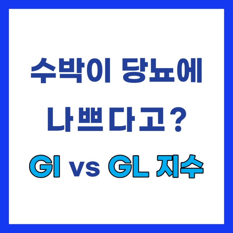 점심만 먹으면 졸린 이유? 혈당 스파이크 막는 저GI 음식 총정리 (GI·GL 지수표)