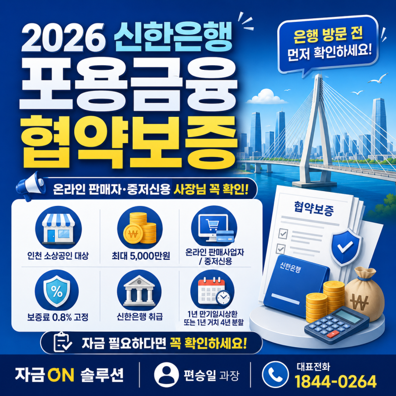 인천 온라인 판매자·중저신용 소상공인 대출, 신한은행 포용금융 협약보증 꼭 확인하세요!(....
