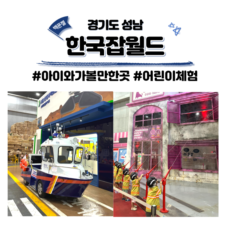 한국잡월드 주말 1부 체험 및 식당 주차 이용 꿀팁! 5개 체험 성공