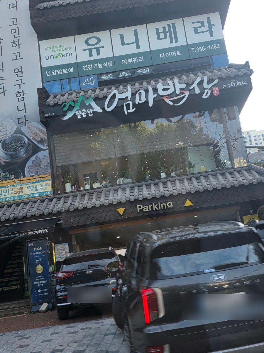 팔공산엄마밥상 산격복현점 사진 1