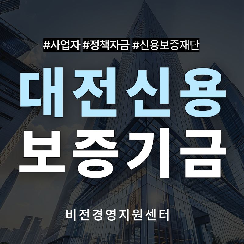 대전신용보증기금 신용보증재단 같은 기관이 아닙니다